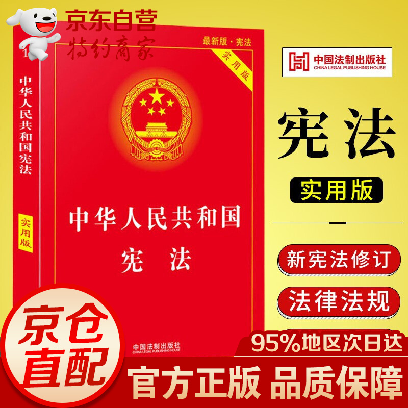 中华人民共和国宪法实用版宪法新版新修订法