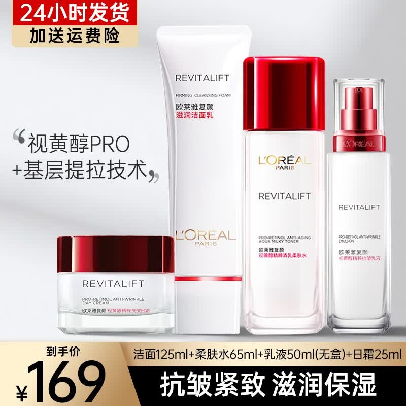 欧莱雅（LOREAL）复颜套装视黄醇精华水乳霜洁面补水保湿紧致淡纹抗皱护肤品送妈妈 复颜四件套洁面水乳霜怎么样,好用不?