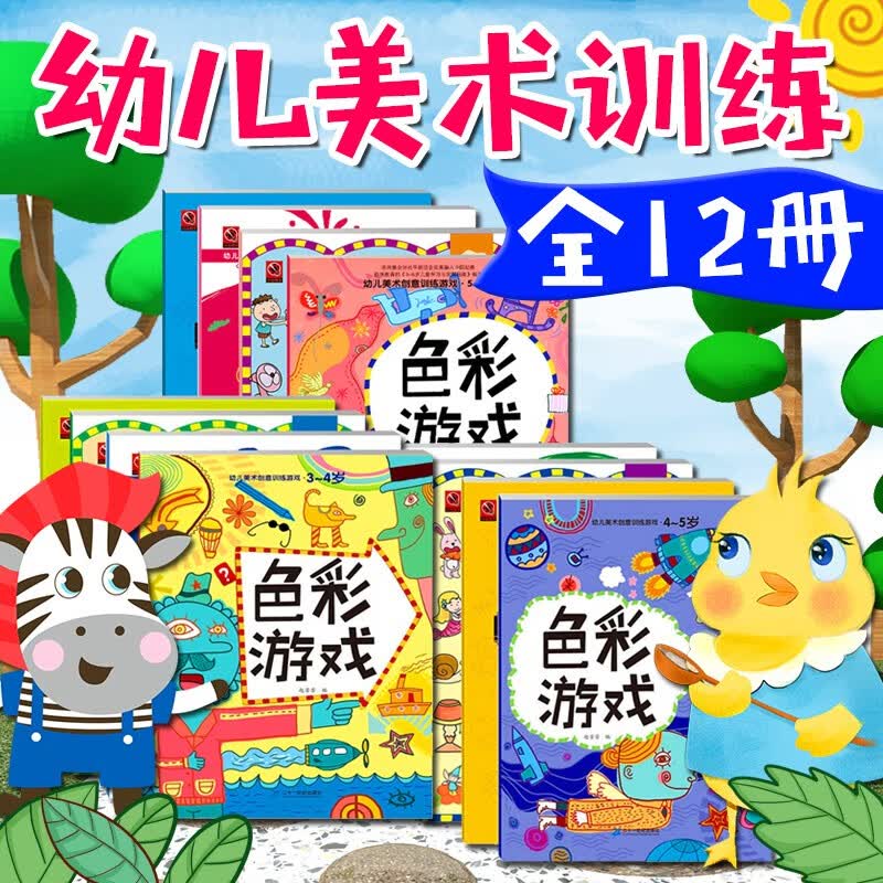 涂色书 儿童3-6岁 幼儿美术创意训练游戏书3-4岁 4-5岁 5-6岁 儿童图画书涂色 宝宝填色本 色彩游戏创意涂画描画填色小手学画 幼儿美术画册儿童描本带临摹学画 幼儿美术创意游戏训练书：全3套1
