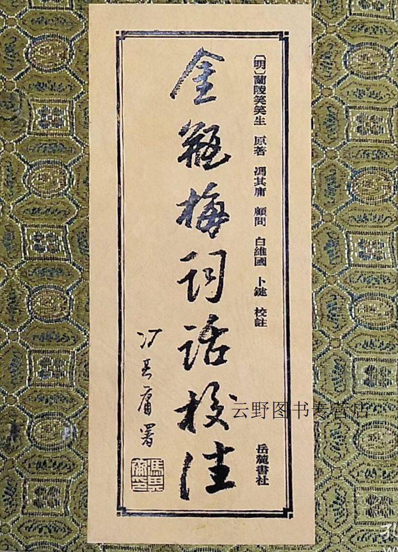 金瓶梅词话校注 全4册,(明)兰陵笑笑生 原著  冯其庸 顾问 白维国 卜健 校注,岳麓書社,978