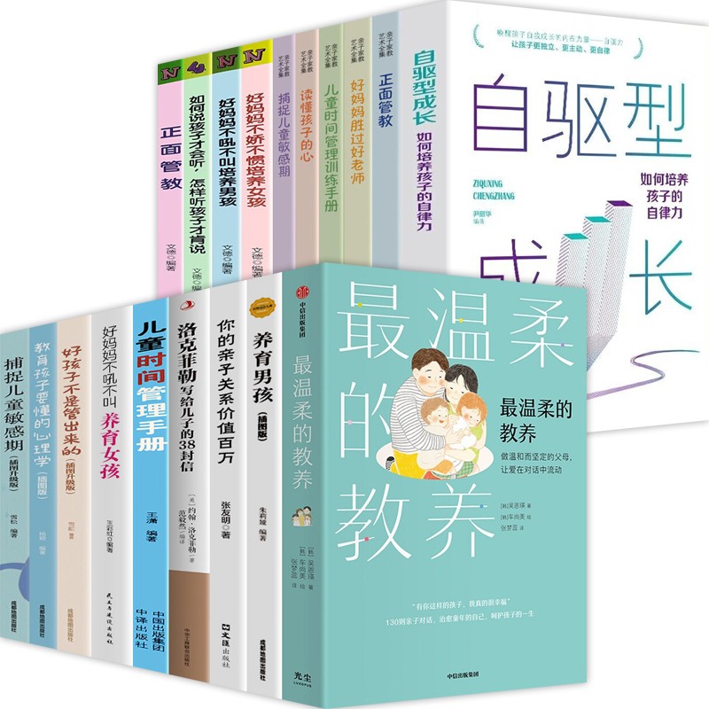 【正版包邮】最温柔的教养+正面管教+父母的语言+自驱型成长 亲子沟通指南 写给父母的语言指南 改善亲子关系 育儿家教书【套装自选】 育儿家教全套【20本】