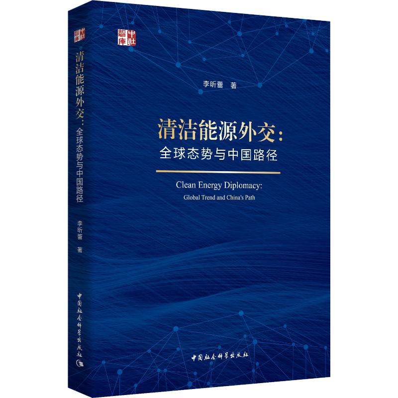 清洁能源外交:全球态势与中国路径