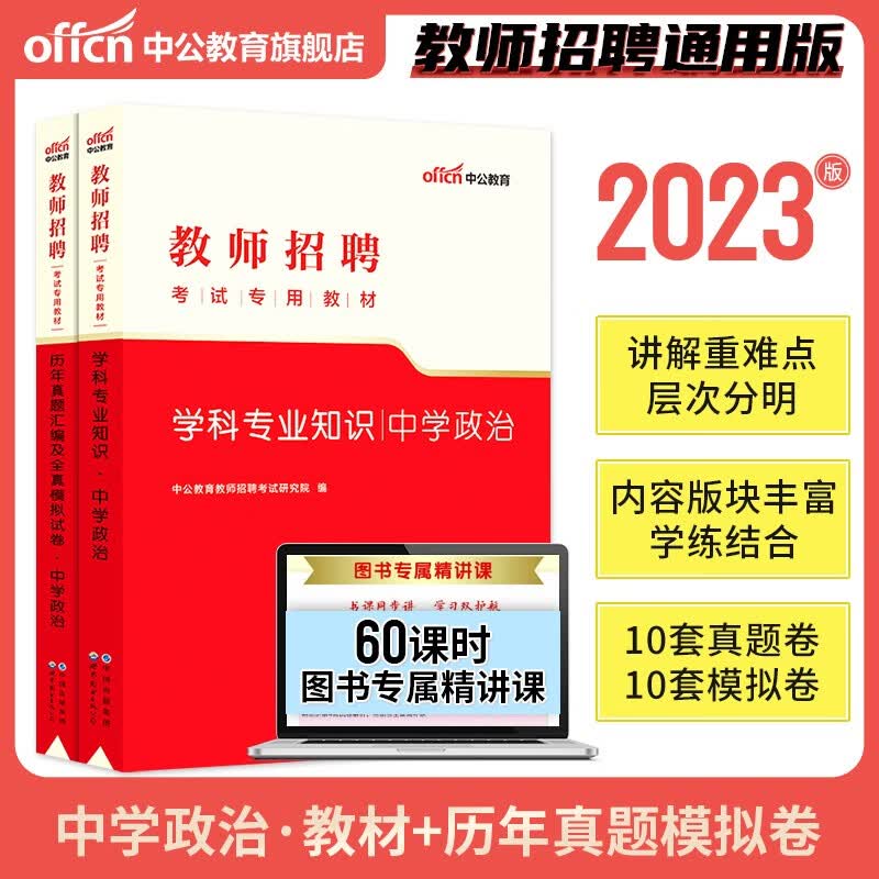 现货【中学政治】中公2023年教师招聘考试用书 初中高中教材学科专业知识历年真题库模拟试卷 招教考编山东四川广西上海河北安徽