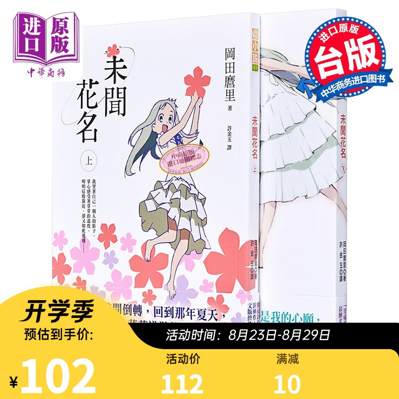 轻小说 未闻花名 上+下 冈田麿里 台版轻小说 平装本