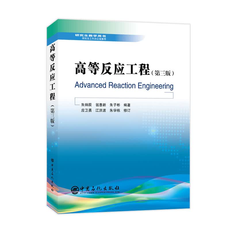 高等反应工程