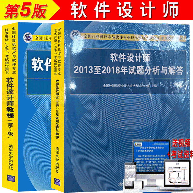 现货包邮 2020计算机软考中级 软件设计师20132018年试题分析与解答+软件设计师教程第5版