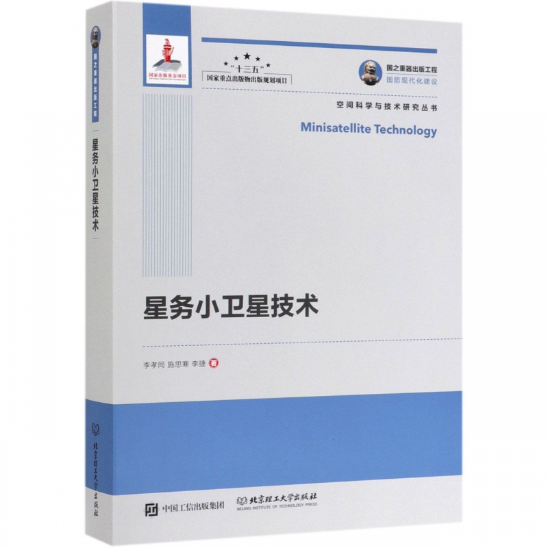 星务小卫星技术/空间科学与技术研究丛书