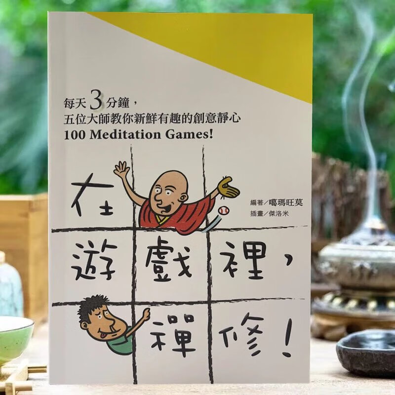 在游戏里禅修