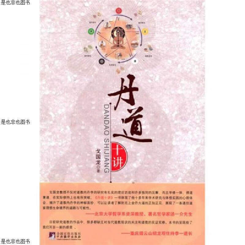 丹道十讲