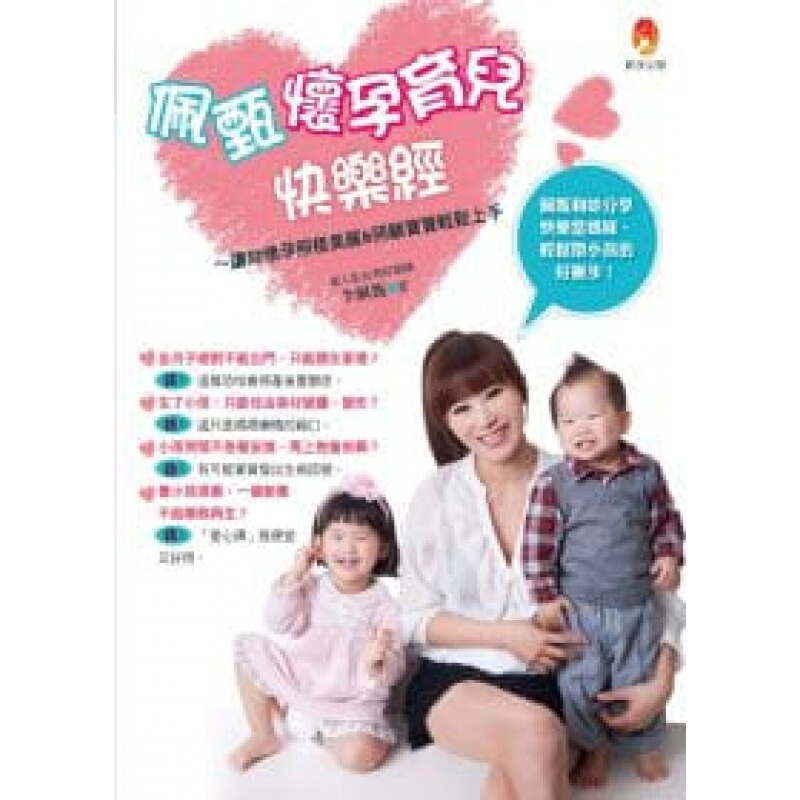 现货台版 佩甄怀孕育儿快乐经 佩甄传授快乐当新手妈咪的好撇步孕期幼儿