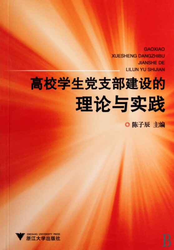 高校学生党支部建设的理论与实践(附光盘)