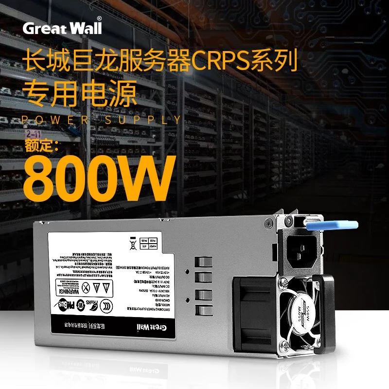 长城（Great Wall）CRPS冗余服务器电源 CRPS服务器电源-800W