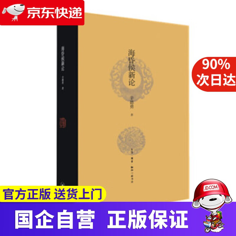 【正版新书】海昏侯新论 三联书店 978708066206