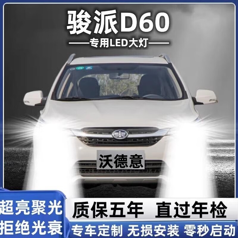 沃德意【精选百货】一汽骏派D60专用汽车LED前大灯超高亮近光灯远光灯H1 【75W-高亮款】远光灯-单个价 一汽骏派D60/2014-2017款 京东折扣/优惠券