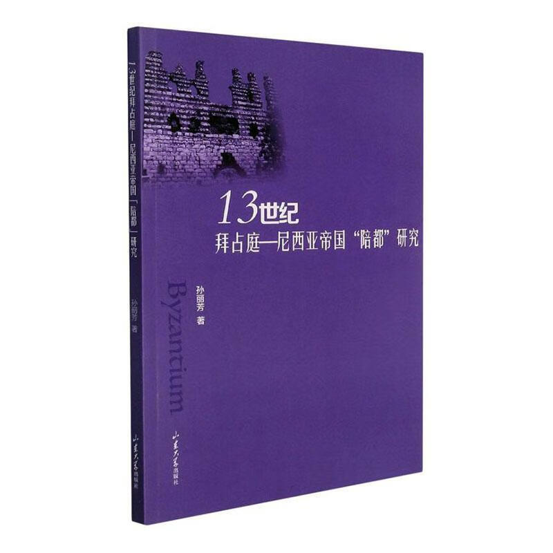 13世纪拜占庭—尼西亚帝国"陪都"研究孙丽芳山东大学出版社拜占庭帝国