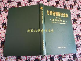 甘肃省行业志.第六卷.白银志