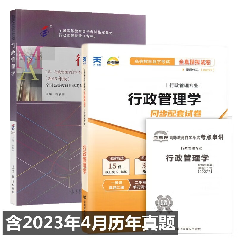 自考教材 00277行政管理学 自考教材 自考通全真模拟试卷 附历年真题 考点串讲 全套2本