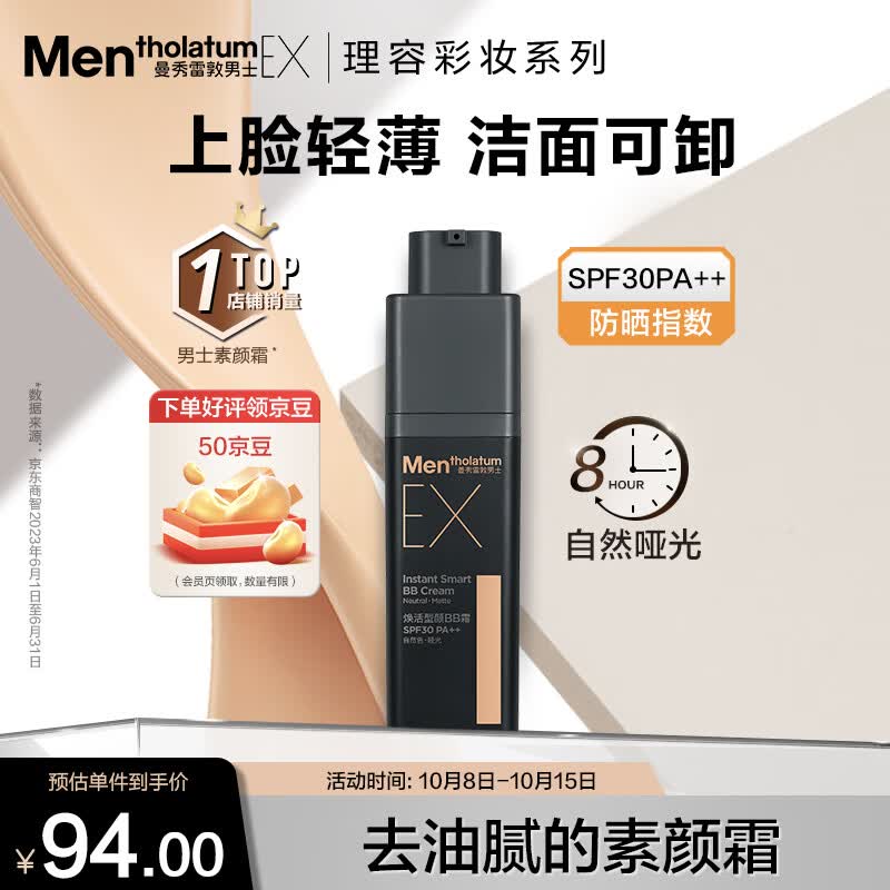 曼秀雷敦男士素颜霜粉底液30g 去油腻 防晒遮瑕二合一SPF30 bb霜 彩妆男使用感如何?