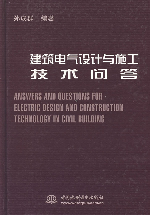 建筑电气设计与施工技术问答【正版书籍】