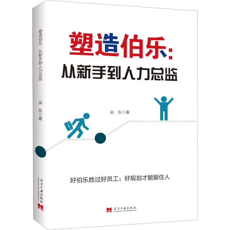 塑造伯乐:从新手到人力总监