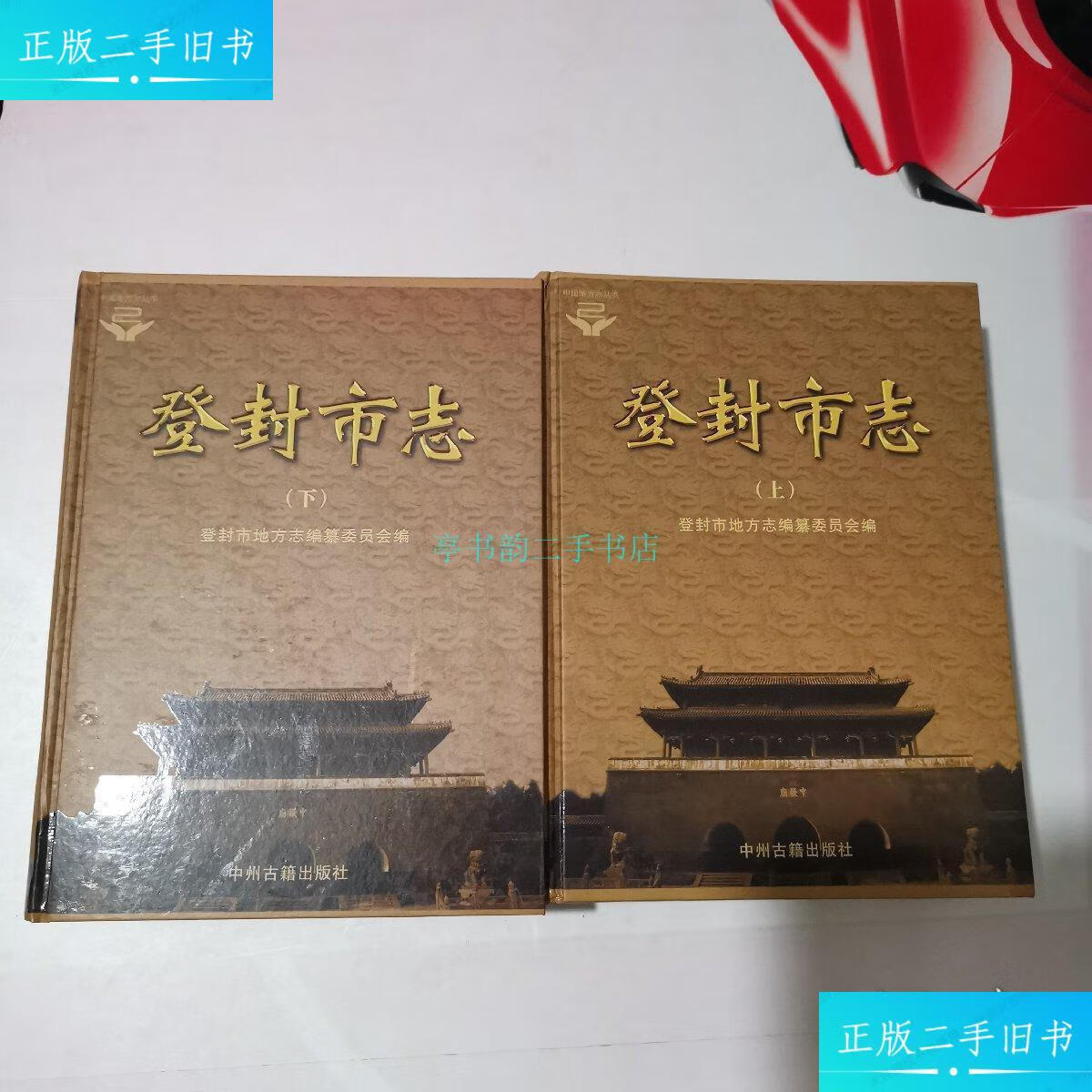 【二手9成新】登封市志 上下册合售吕宏军 中州古籍出版社