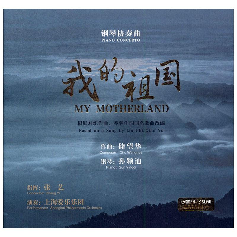 钢琴协奏曲:我的祖国 音乐 储望华作曲 上海音乐出版社 9787889451260