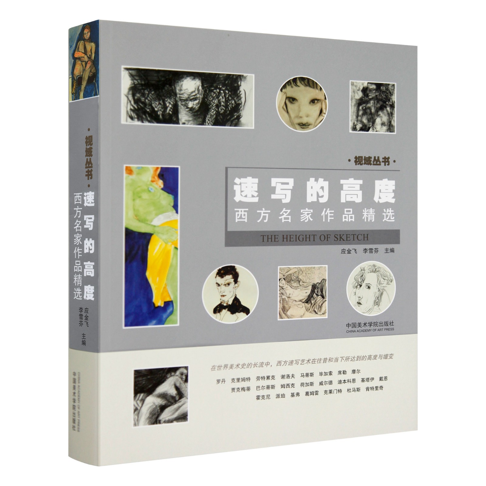 西方名家作品精选速写的高度 人体肖像半身像大师名作一本通名画赏析