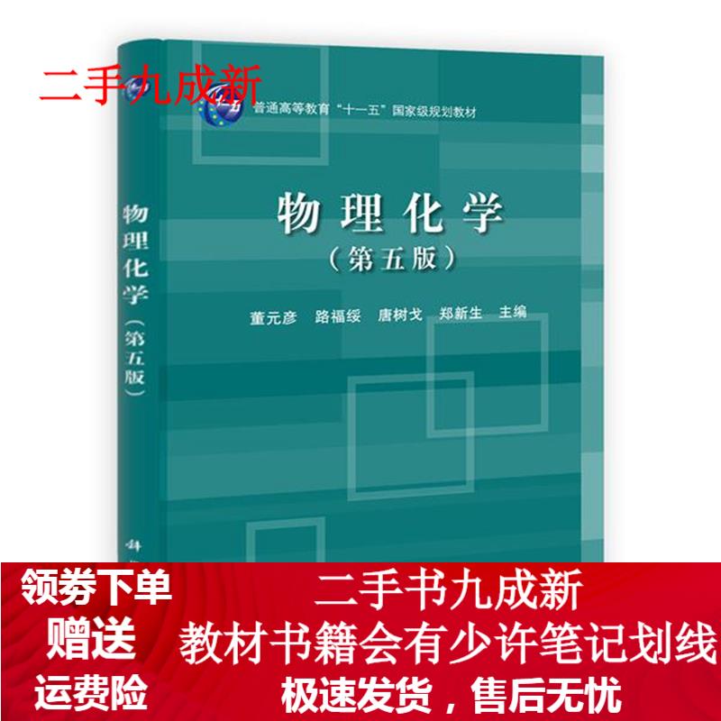 物理化学 董元彦,路福绥,唐树戈,郑新生 9787030369024 科学出版社