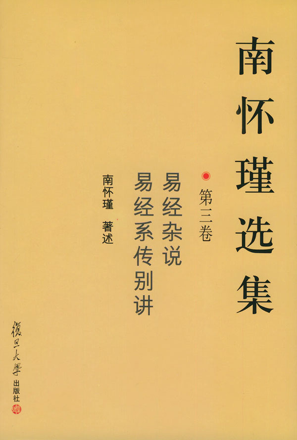 南怀瑾选集 南怀瑾 著【正版】