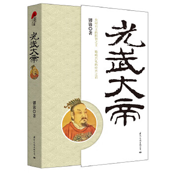 光武大帝(全新修订版)