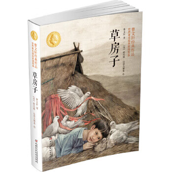 正版图书童书绘本 曹文轩经典作品:草房子新版 曹文轩 著[德]索尼娅