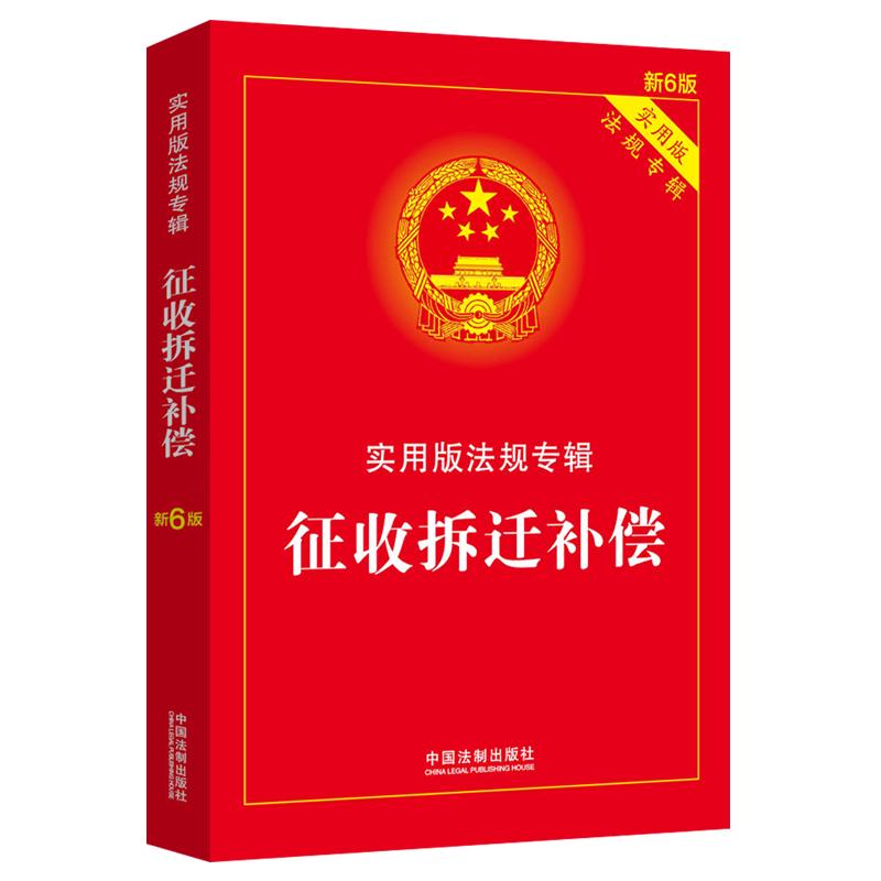 伤残鉴定与赔偿：实用版法规专辑（新6版） 征收拆迁补偿（新6版）