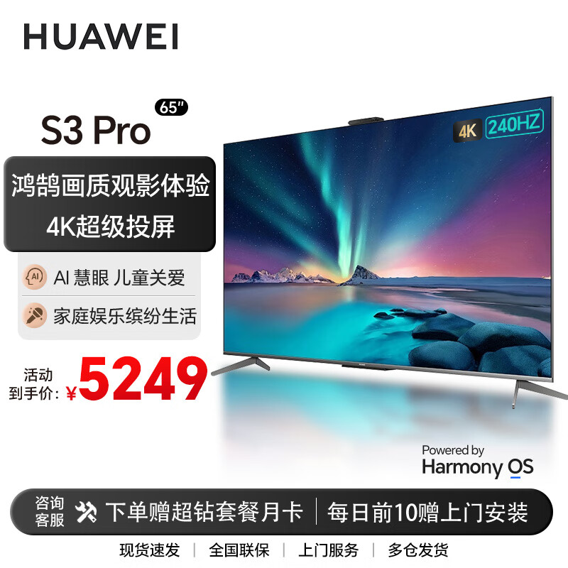 华为智慧屏 S3 Pro 65英寸 4K超级投屏240Hz超高清全面屏 智能液晶游戏薄护眼电视机HD65AJMS线下同款