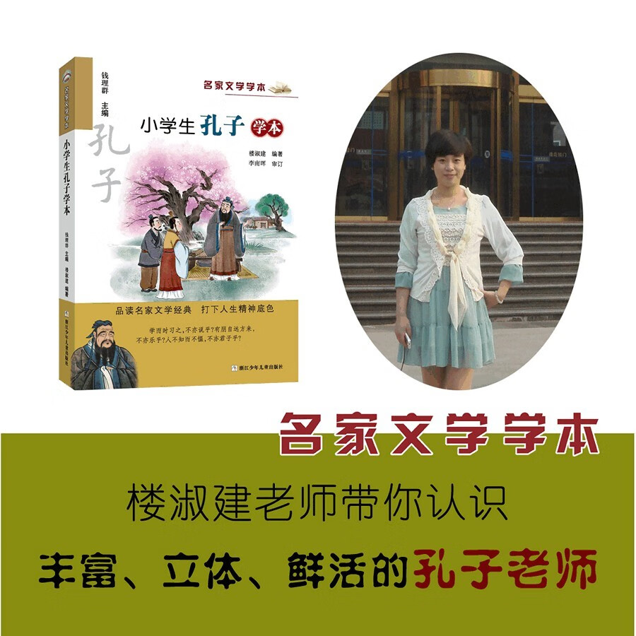 小学生孔子学本/名家文学学本
