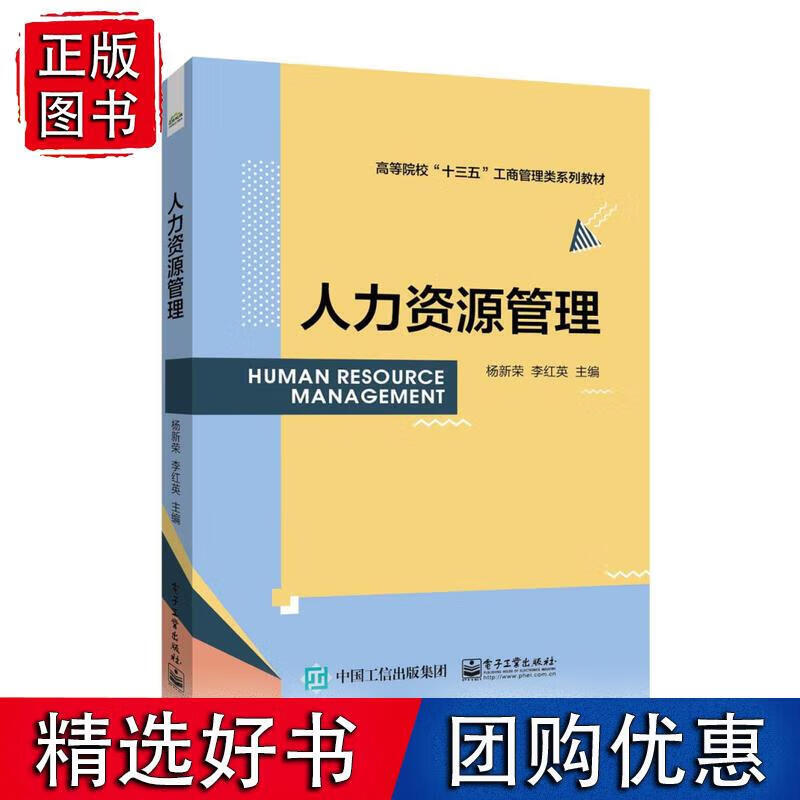 人力资源管理 杨新荣 978712133
