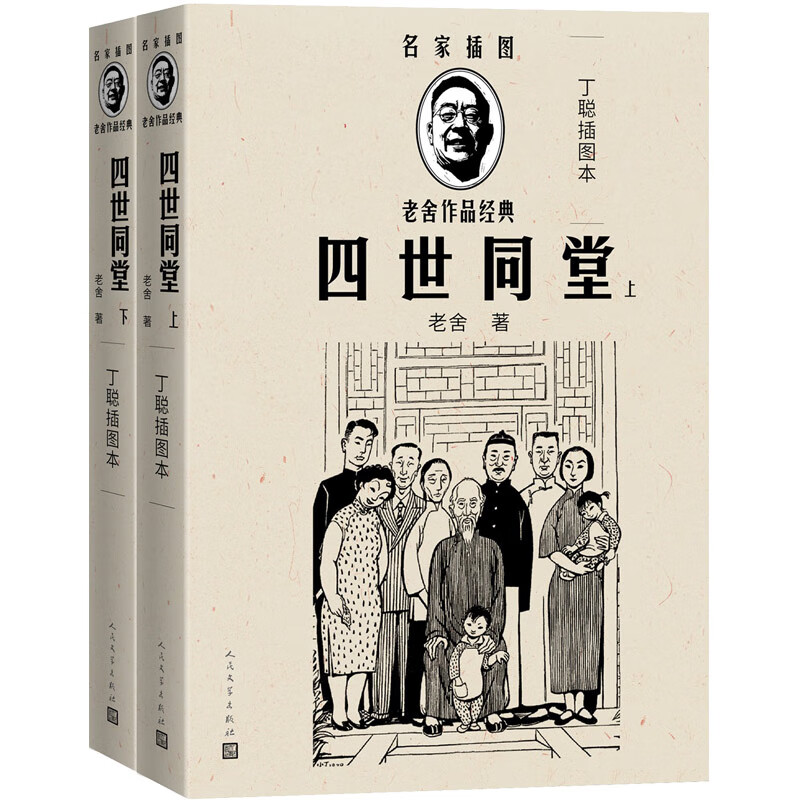 四世同堂(丁聪插图本)(全2册)(老舍作品经典)