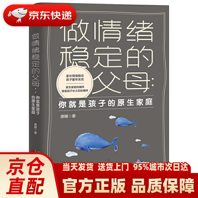 【新华正版图书】做情绪稳定的父母：你就是孩子的原生家庭 唐糖 天津人民出版社