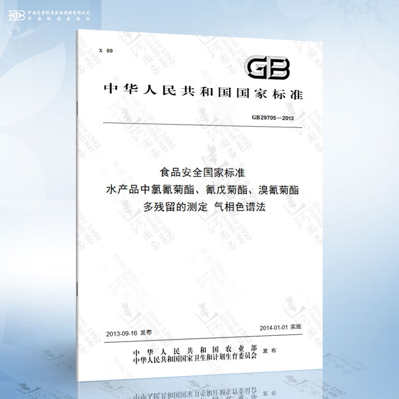 gb 29705-2013 食品安全国家标准 水产品中氯氰菊酯,氰戊菊酯,溴氰菊