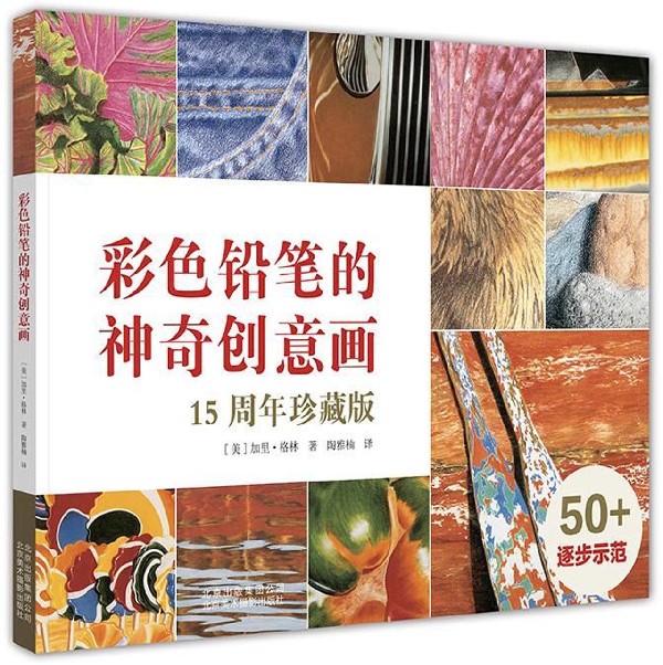彩色铅笔的神奇创意画(15周年珍藏版)