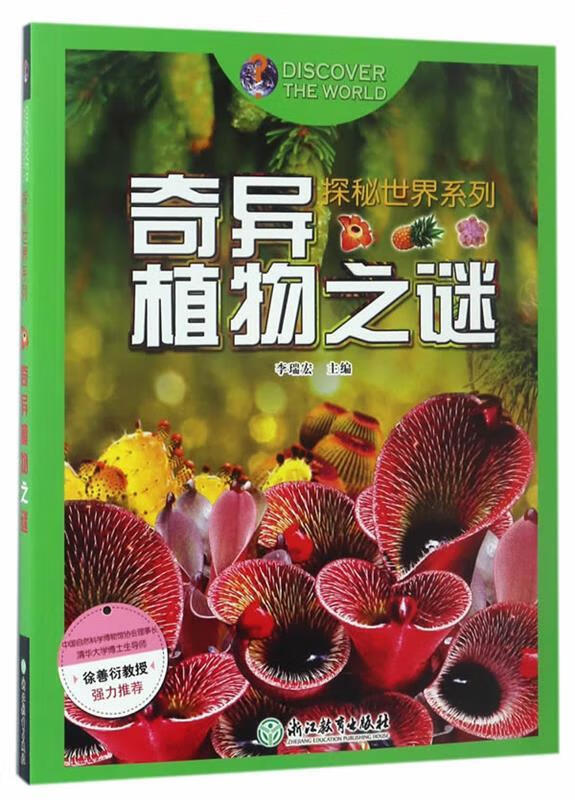 奇异植物之谜
