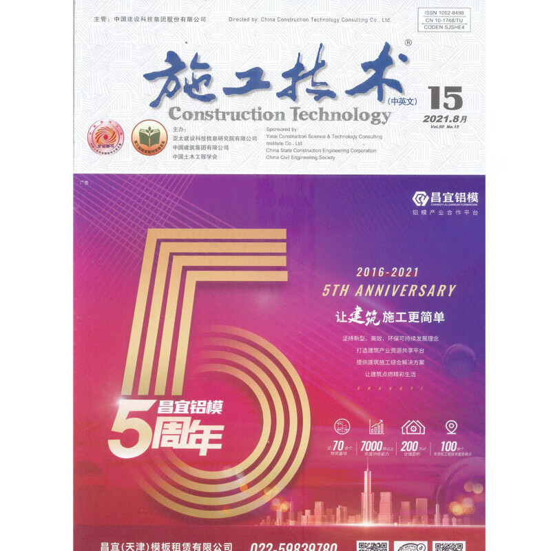 2021年第15期《施工技术》杂志 半月刊