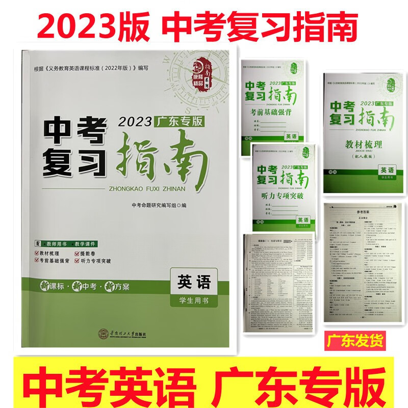 2023版 指南系列 中考复习指南 英语 广东专版 学生用书 《根据义务教育英语课程标准》编写