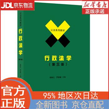 【全新畅销书籍】行政法学(第三版) 张树