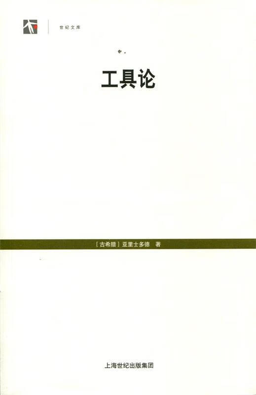 工具论 亚里士多德 上海人民出版社