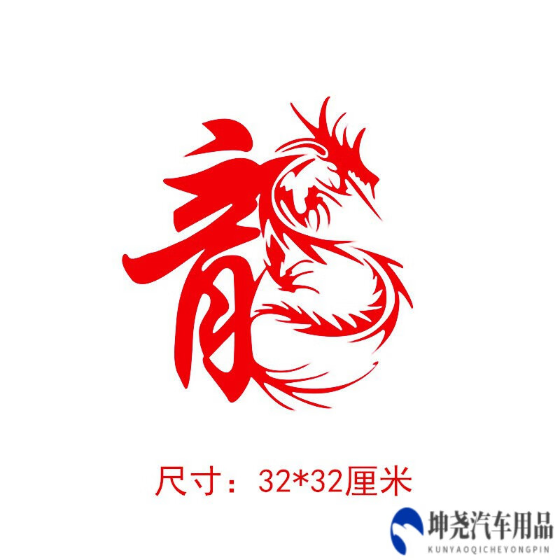 曼影(manying)大货车龙图腾个性改装车贴 汽车龙字潮流反光装饰贴纸