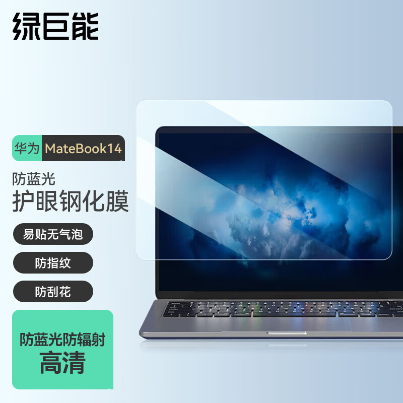 绿巨能（llano）适用华为MateBook14笔记本电脑钢化膜 屏幕高清玻璃防蓝光保护膜易贴指纹