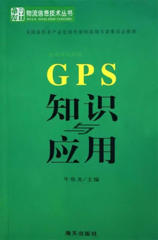 GPS 知识应用 牛鱼龙 著【正版】