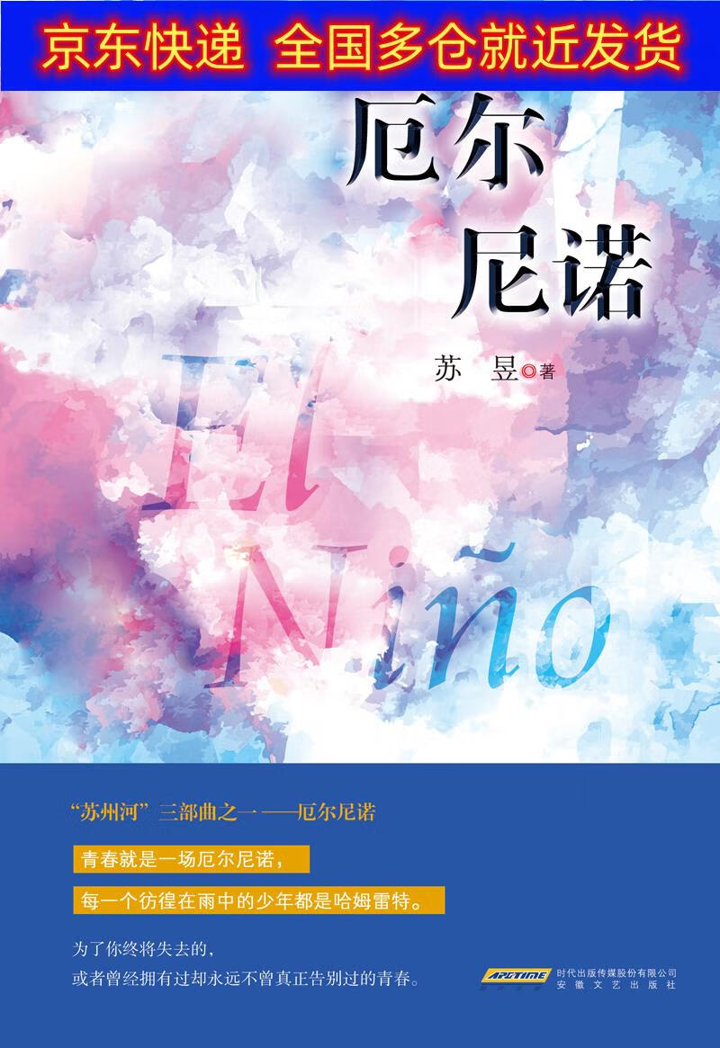 正版书 厄尔尼诺 青春文学类图书