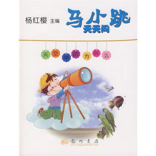 马小跳天天问 天空中的为什么