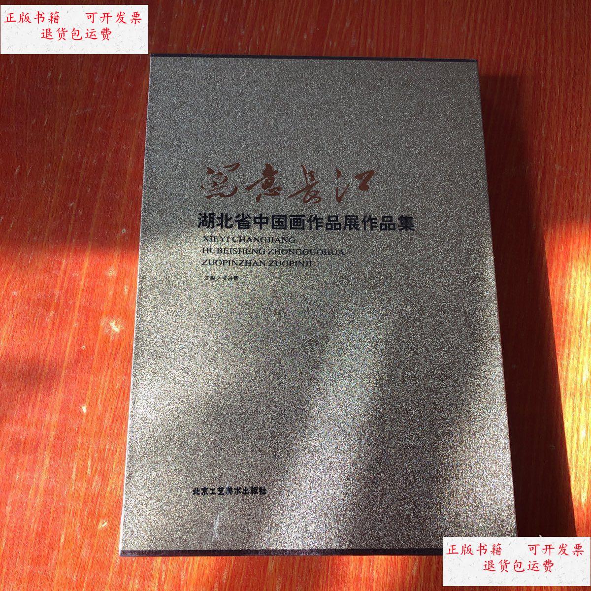 9成新】写意长江 湖北省中国画作品展作品集 8开 全新未开封 /罗丹青
